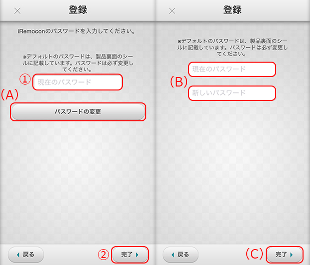 iRemocon パスワード入力・変更