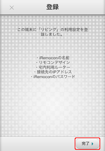 iRemocon この端末で使用する