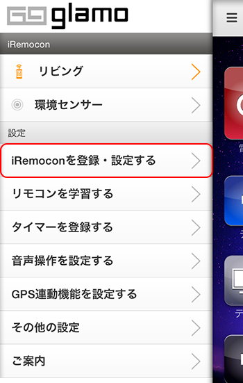 iRemocon アプリメニュー