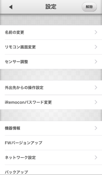 iRemocon 設定メニュー