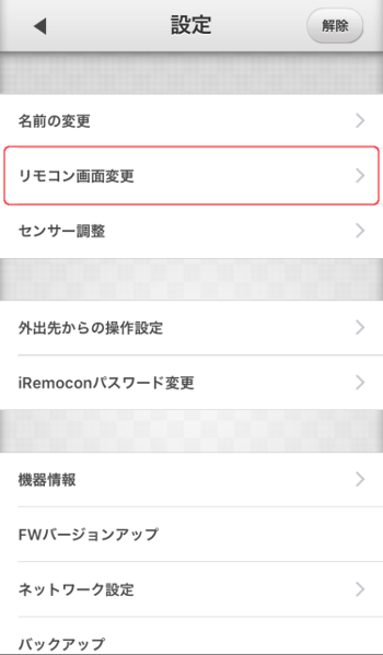 iRemocon 機器選択