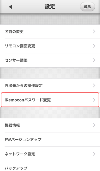 iRemocon パスワード変更選択