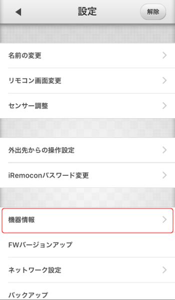 iRemocon 機器情報選択