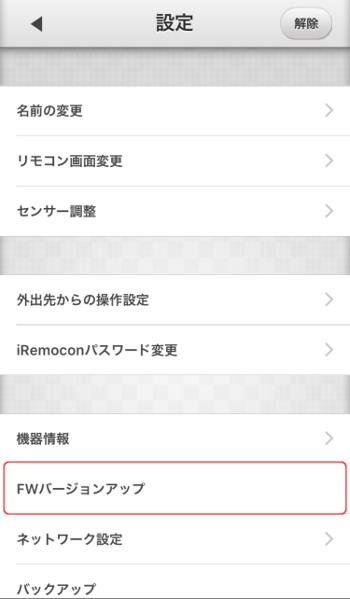 iRemocon FWバージョンアップ