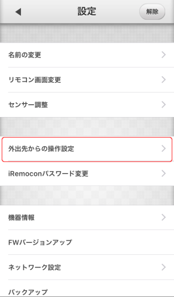 iRemocon 外出先からの操作選択