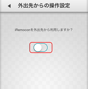 iRemocon 外出先からの操作設定画面