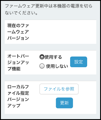 管理画面 メニューファームウェアの更新