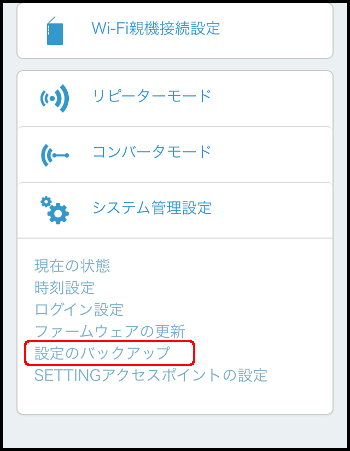 管理画面 設定のバックアップ