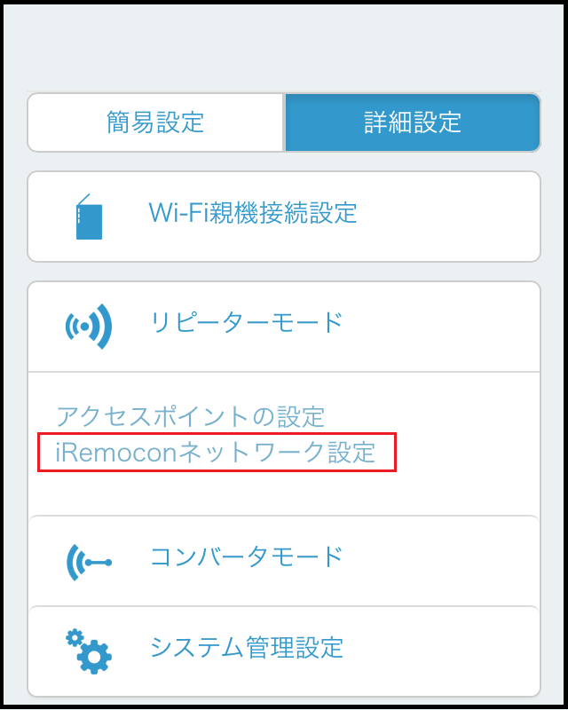 管理画面 iRemoconネットワーク設定