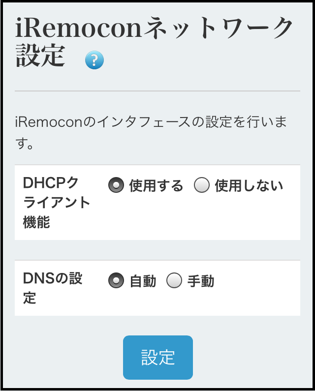 管理画面 iRemoconネットワーク設定