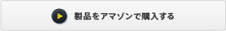 製品をアマゾンで購入する
