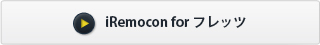 iRemocon for フレッツ