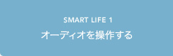 SMART LIFE1 オーディオを操作する