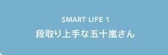 SMART LIFE1 段取り上手な五十嵐さん