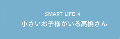 SMART LIFE4 小さいお子様がいる高橋さん